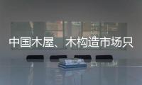 中國木屋、木構造市場只待人們觀點的改變