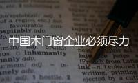 中國木門窗企業必須盡力減少支出 增加利潤
