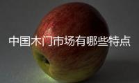 中國木門市場有哪些特點