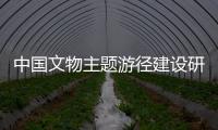 中國文物主題游徑建設(shè)研討培訓(xùn)班在泉開班