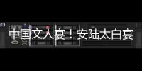 中國文人宴！安陸太白宴亮相第三屆湖北安陸李白文化旅游節(jié)
