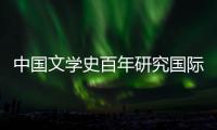 中國文學史百年研究國際研討會在我校成功舉行