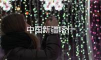 中國(guó)新疆喀什