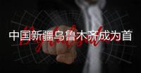 中國新疆烏魯木齊成為首家中亞天然氣用戶