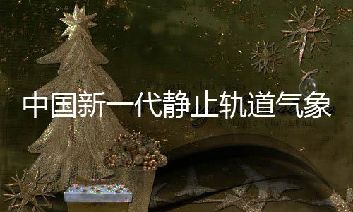 中國新一代靜止軌道氣象衛星首批圖像發布