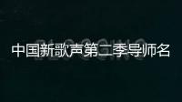 中國新歌聲第二季導(dǎo)師名單及冠亞軍