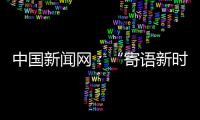 中國新聞網：“寄語新時代”征稿活動啟動