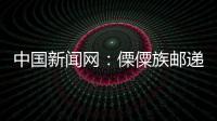 中國新聞網：傈僳族郵遞員的堅守：怒江郵遞春節“不打烊”