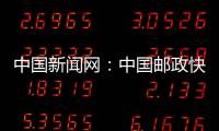 中國新聞網(wǎng)：中國郵政快遞業(yè)日均服務用戶近7億人次
