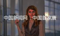 中國新聞網：中國首家唐文化主題郵局在西安開門營業