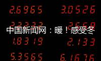 中國新聞網：暖！感受冬日里的“郵儲溫度”