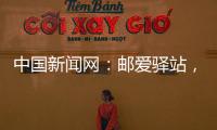 中國新聞網：郵愛驛站，為愛加“郵”