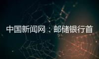 中國新聞網：郵儲銀行首家碳中和支行掛牌成立