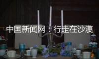中國新聞網：行走在沙漠里的鄉村“郵遞員”
