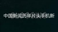 中國新聞歷年片頭手機新浪網官網