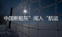 中國新船東”闖入“航運市場!訂造64000DWT散貨船！