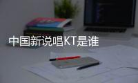 中國(guó)新說唱KT是誰   楊君濤個(gè)人資料介紹
