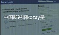 中國新說唱kozay是誰    個(gè)人資料介紹