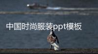 中國時尚服裝ppt模板（中國風服裝設計ppt）