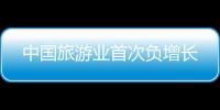 中國旅游業(yè)首次負增長