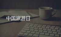 中國旅游日 