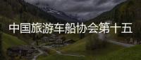 中國旅游車船協會第十五屆露營旅游論壇暨廣西貴港露營消費季開幕
