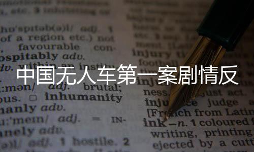 中國無人車第一案劇情反轉 景馳與百度握手言和