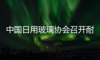 中國日用玻璃協(xié)會召開耐熱玻璃制品證明標識管理辦法專題會議,行業(yè)資訊