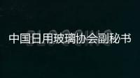 中國日用玻璃協會副秘書長赴安徽金冠玻璃有限責任公司考察,企業新聞