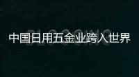 中國日用五金業(yè)跨入世界前列 成規(guī)模化