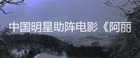 中國明星助陣電影《阿麗塔：戰(zhàn)斗天使》內(nèi)地首映