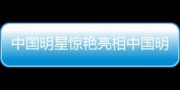 中國(guó)明星驚艷亮相中國(guó)明星驚艷亮相迪拜乒乓球節(jié) 免費(fèi)提供大師級(jí)指導(dǎo)