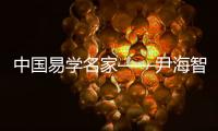 中國易學名家——尹海智