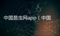 中國昆蟲網(wǎng)app（中國昆蟲網(wǎng)）