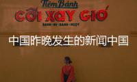 中國昨晚發生的新聞中國體育圖片，騰訊新聞首頁官網