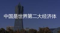 中國是世界第二大經(jīng)濟(jì)體 但不是第二大強(qiáng)國