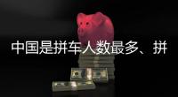 中國(guó)是拼車人數(shù)最多、拼車訂單量最高國(guó)家