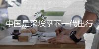 中國是采埃孚下一代出行解決方案的重要市場