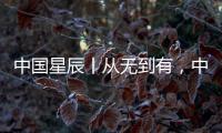 中國星辰丨從無到有，中國載人航天如何大膽跨越？