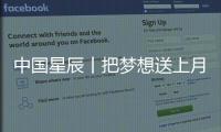 中國星辰丨把夢(mèng)想送上月球