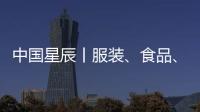 中國(guó)星辰丨服裝、食品、飲用水......新一波“太空快遞”即將發(fā)貨