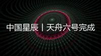中國星辰丨天舟六號完成發(fā)射前全區(qū)合練 各系統(tǒng)準備就緒