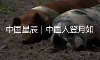 中國星辰｜中國人登月如何實現(xiàn)？