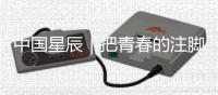 中國星辰｜把青春的注腳鐫刻在蒼穹之上