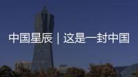 中國星辰｜這是一封中國航天員從“天宮”發來的回信