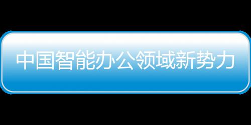 中國智能辦公領域新勢力——2022小途機器人戎裝發布