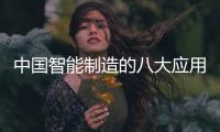 中國智能制造的八大應用趨勢