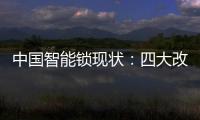 中國智能鎖現狀：四大改革創新