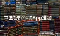 中國(guó)智能車聯(lián)App排名揭曉 豪華品牌整體欠佳