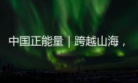 中國正能量｜跨越山海，聯結情誼